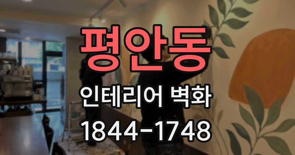 평안동 인테리어 벽화