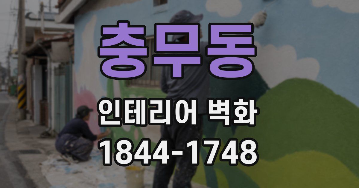 충무동 인테리어 벽화