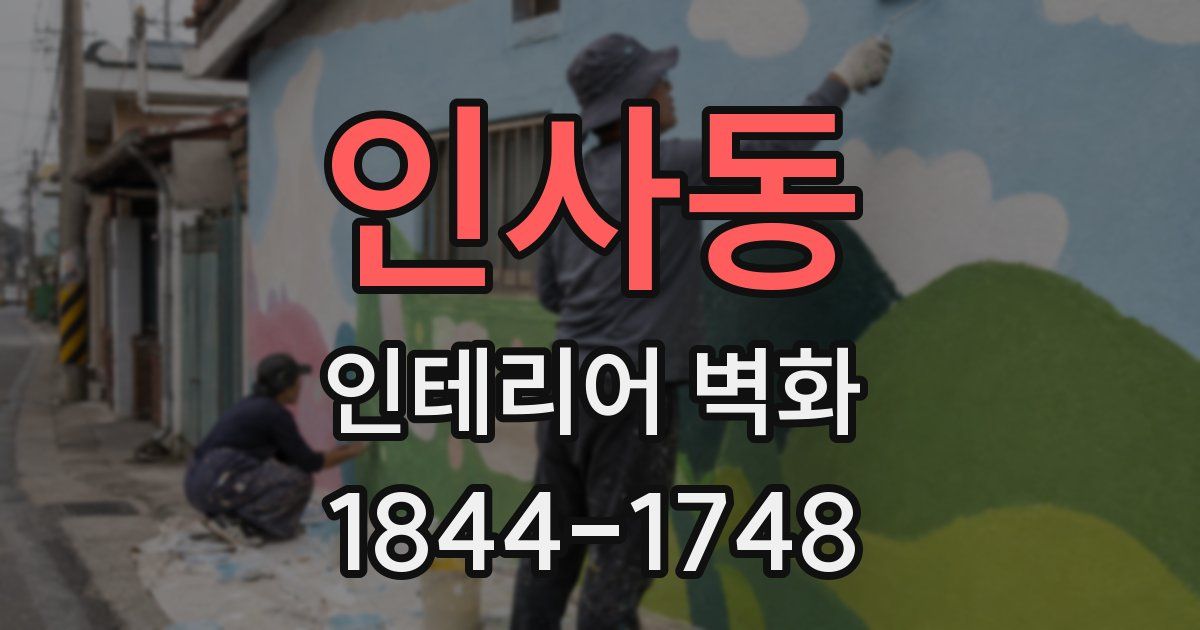 인사동 인테리어 벽화