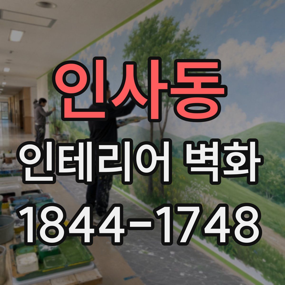 인사동 인테리어 벽화