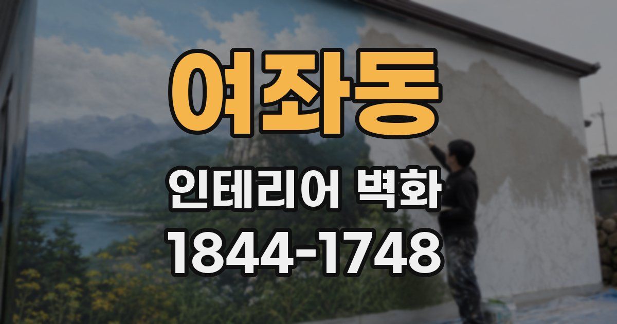 여좌동 인테리어 벽화