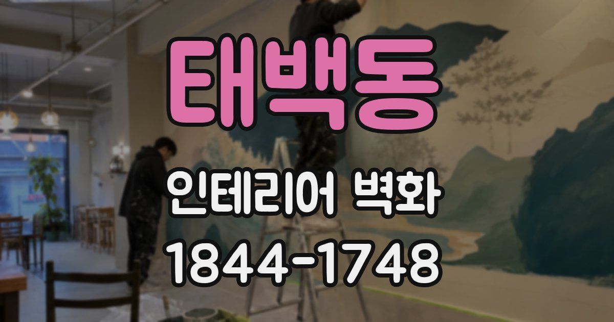 태백동 인테리어 벽화