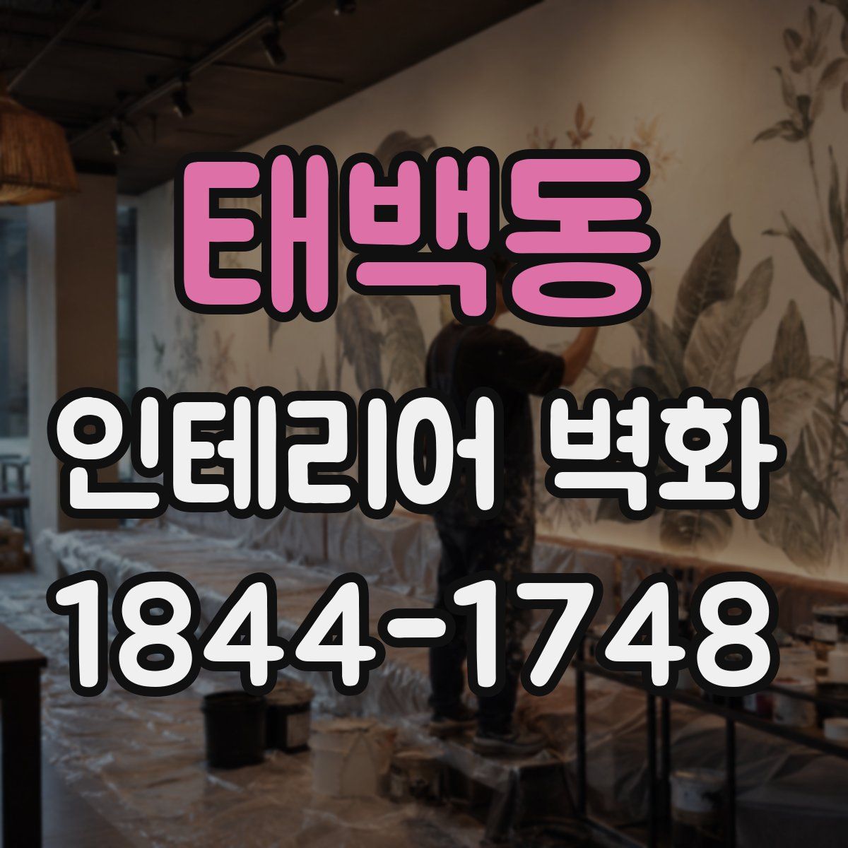 태백동 인테리어 벽화