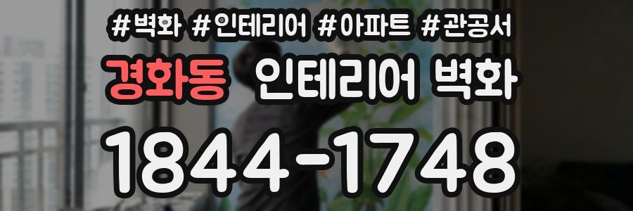 경화동 인테리어 벽화