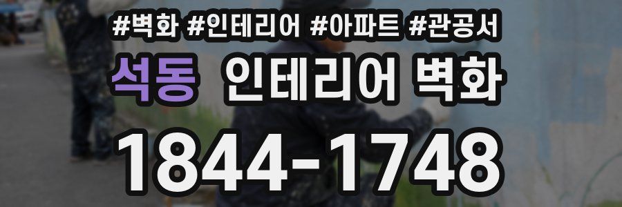 석동 인테리어 벽화