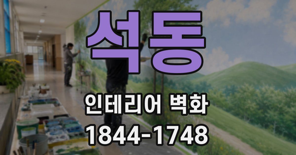 석동 인테리어 벽화