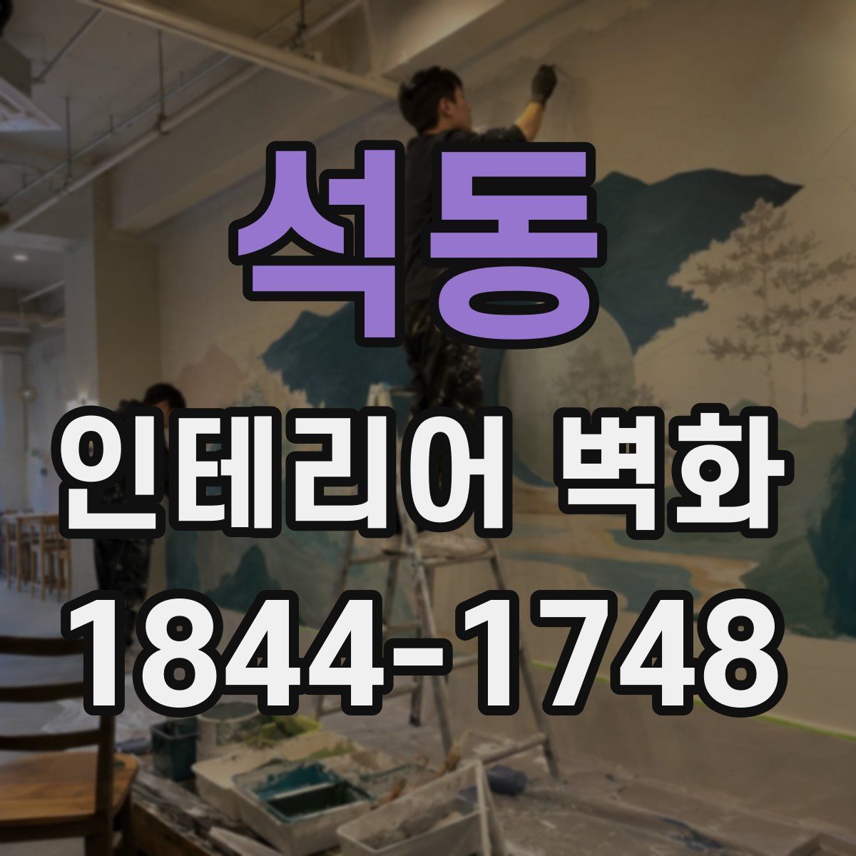 석동 인테리어 벽화