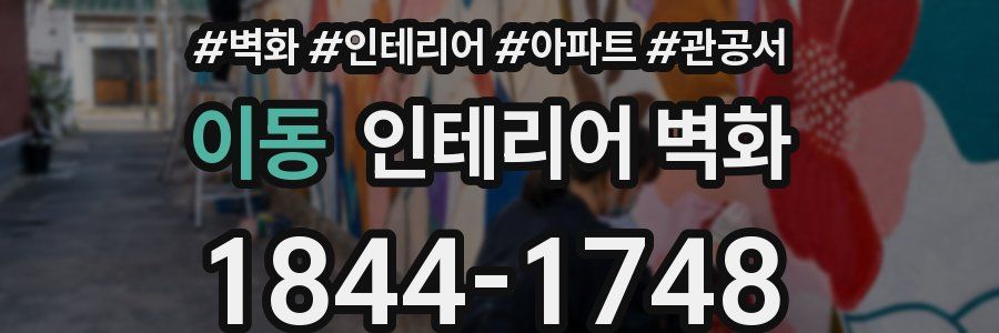 이동 인테리어 벽화