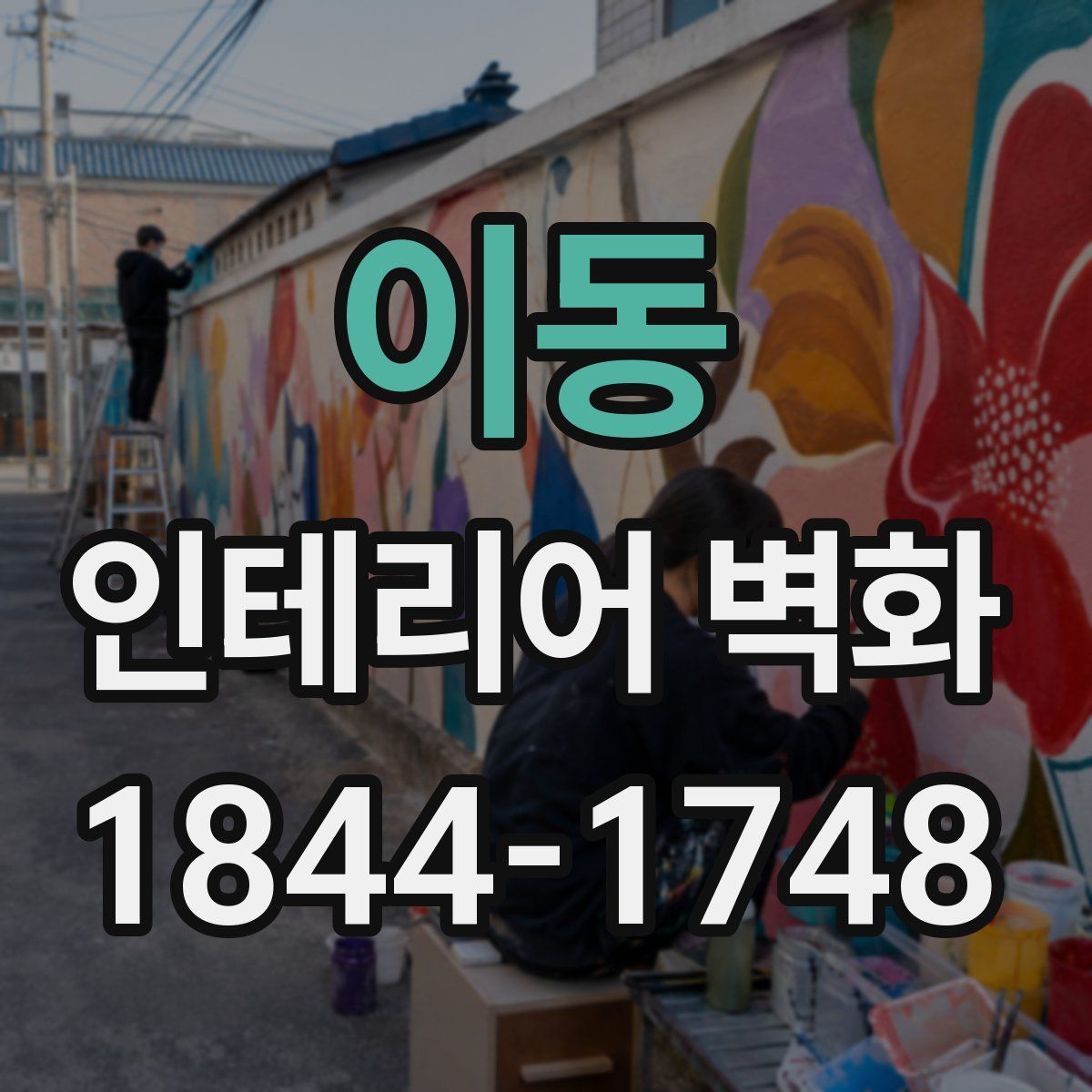 이동 인테리어 벽화