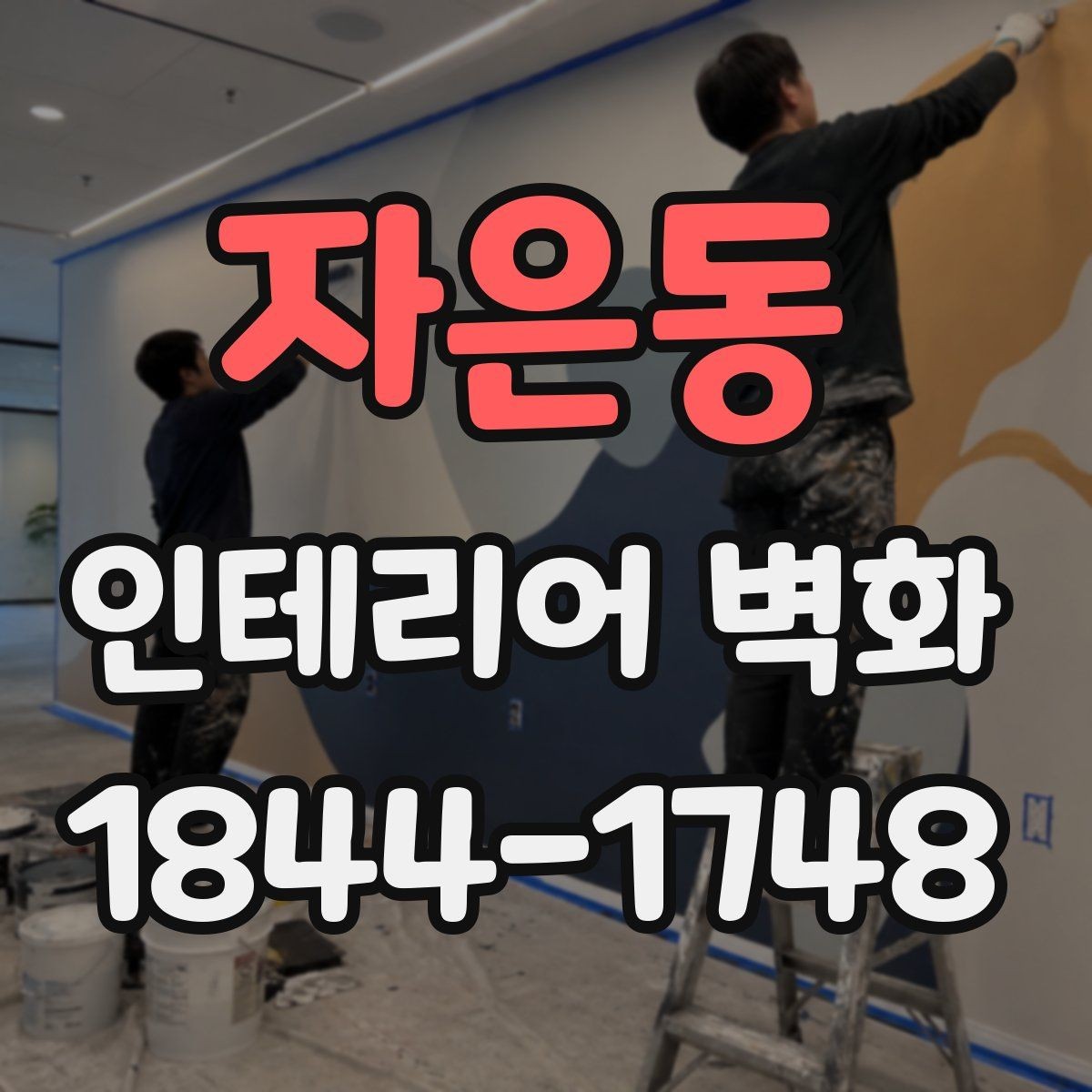 자은동 인테리어 벽화 학원 복도에 맞는 정돈된 분위기 만들기