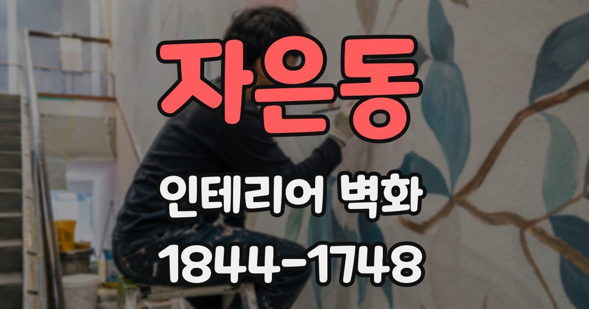 자은동 인테리어 벽화
