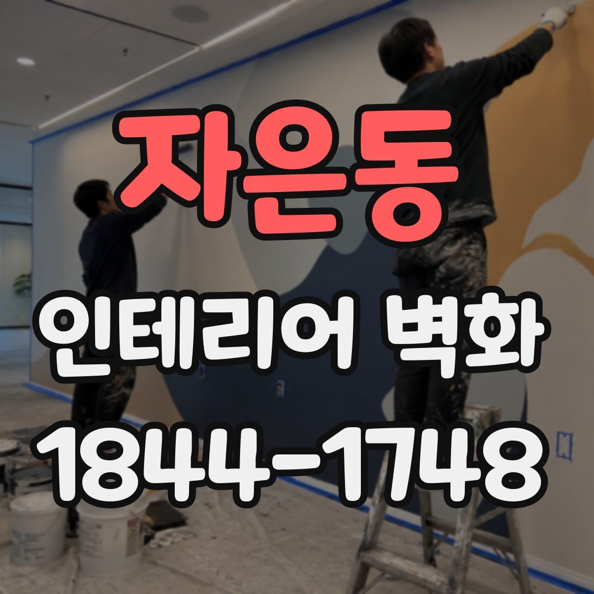 자은동 인테리어 벽화