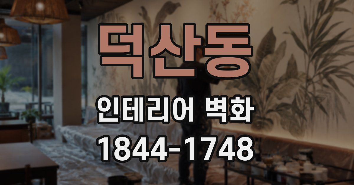 덕산동 인테리어 벽화