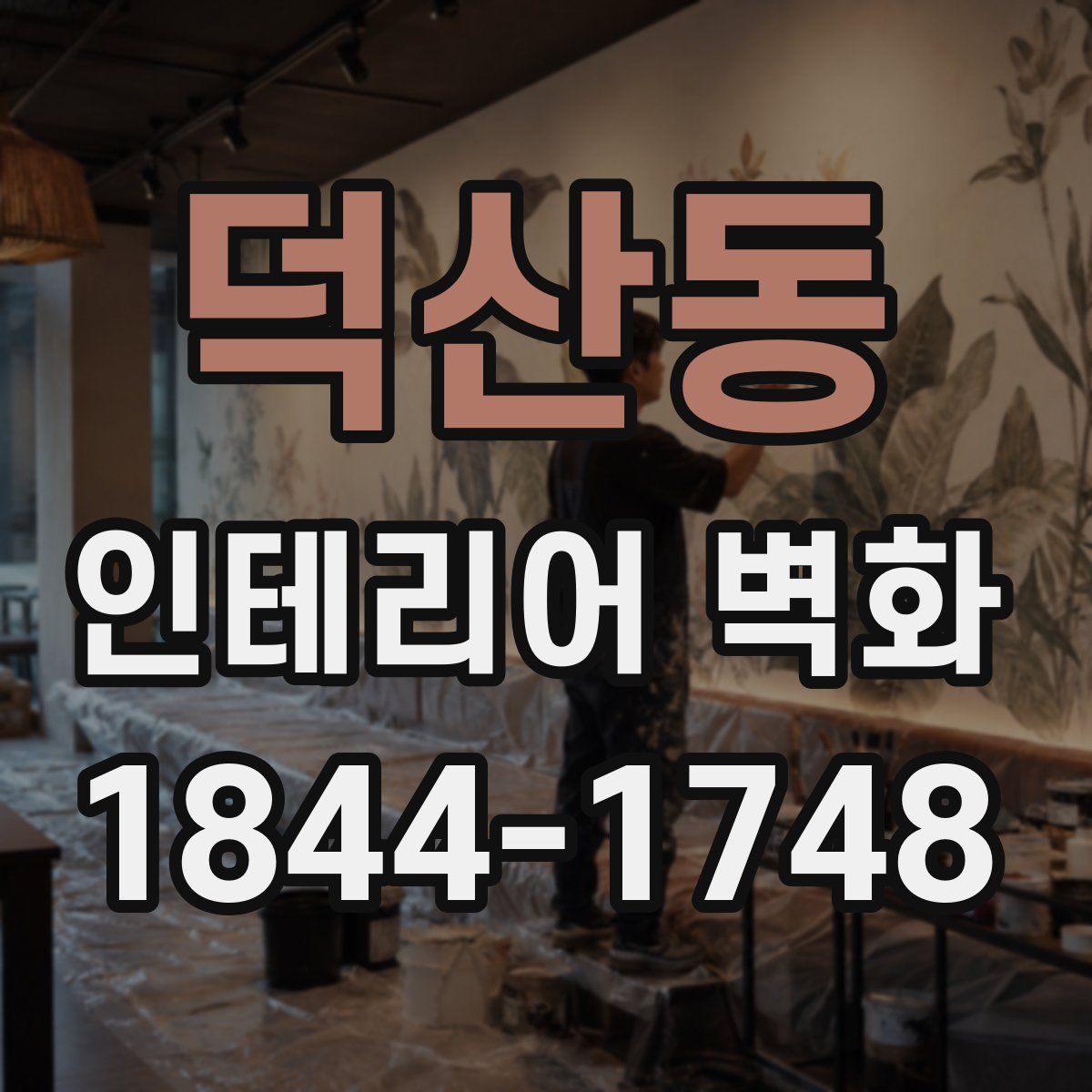 덕산동 인테리어 벽화