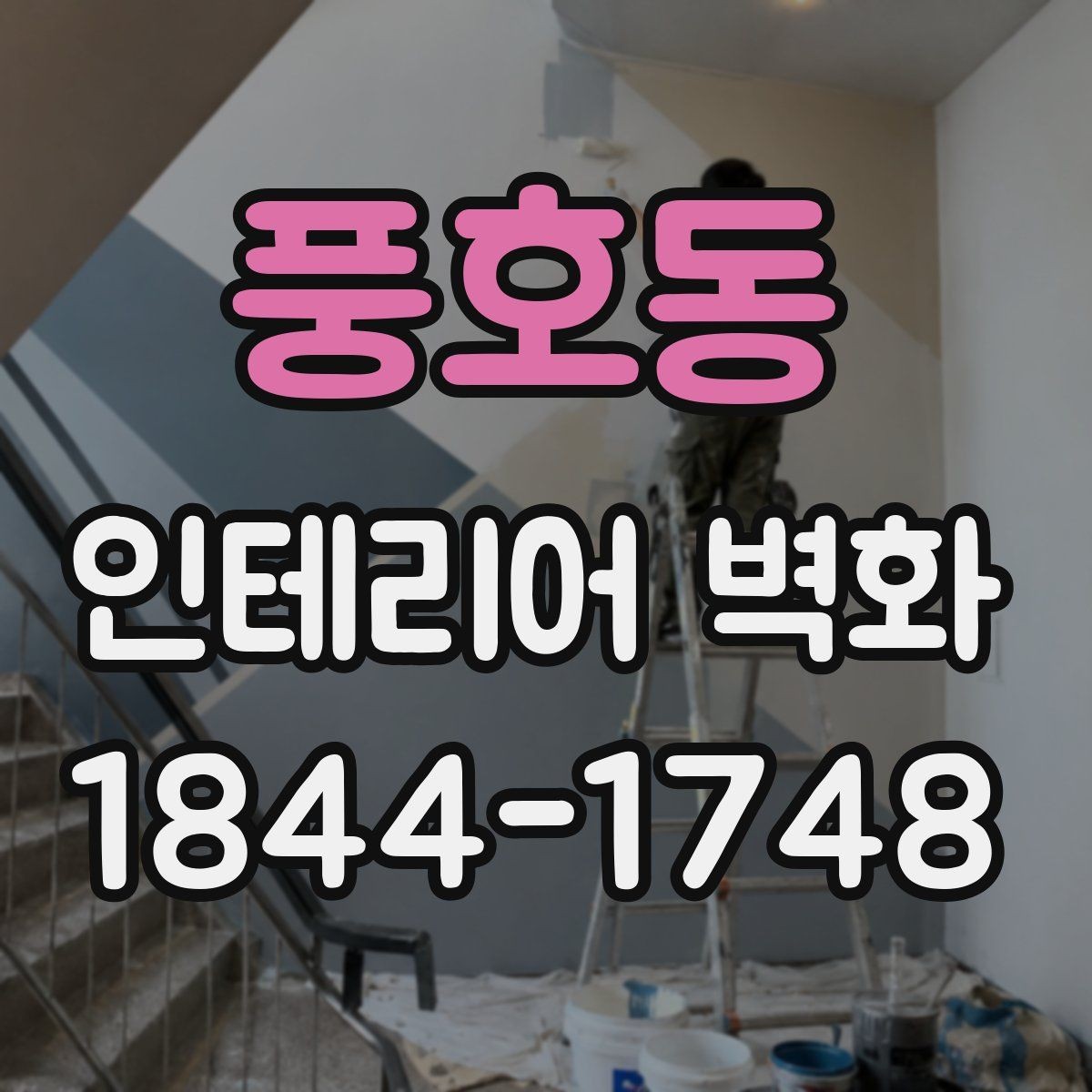 풍호동 인테리어 벽화 브랜드 스토리를 담는 구성과 메시지