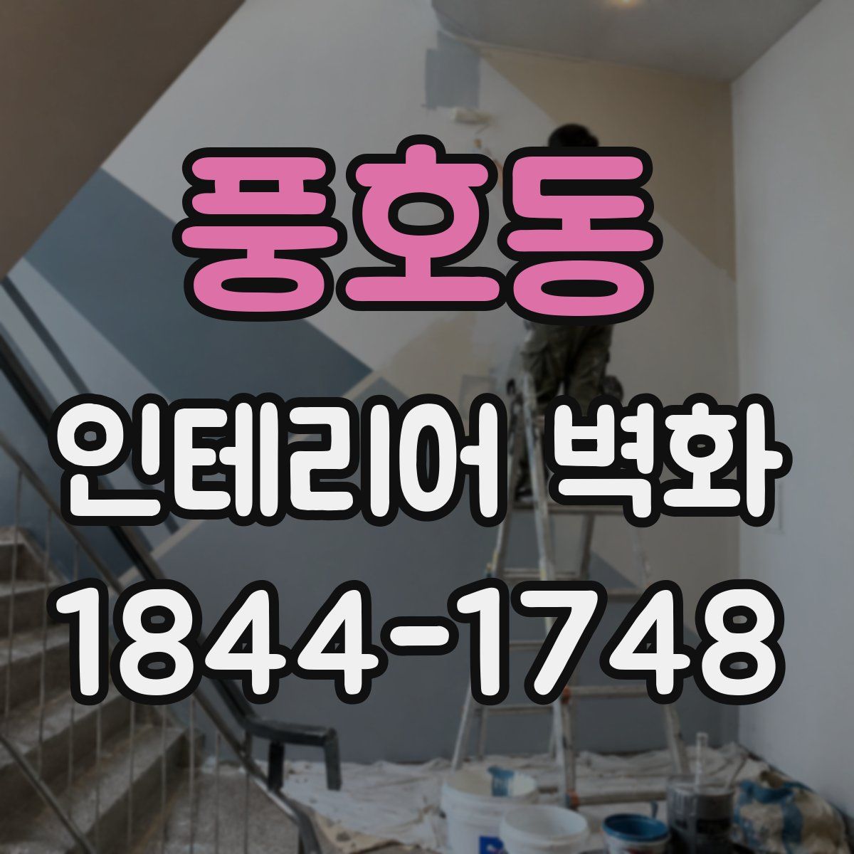풍호동 인테리어 벽화