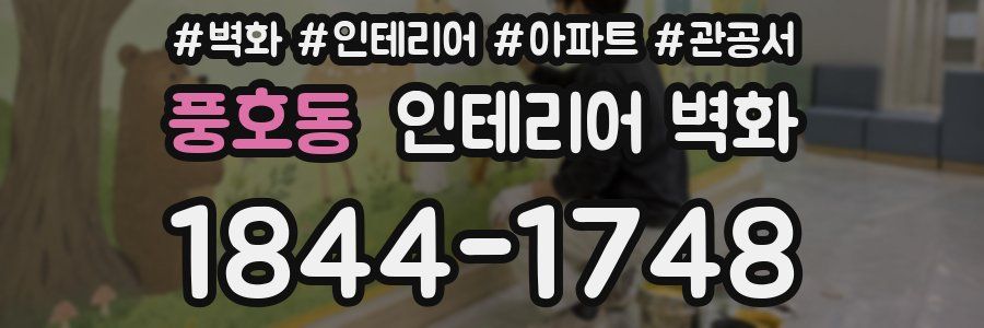 풍호동 인테리어 벽화
