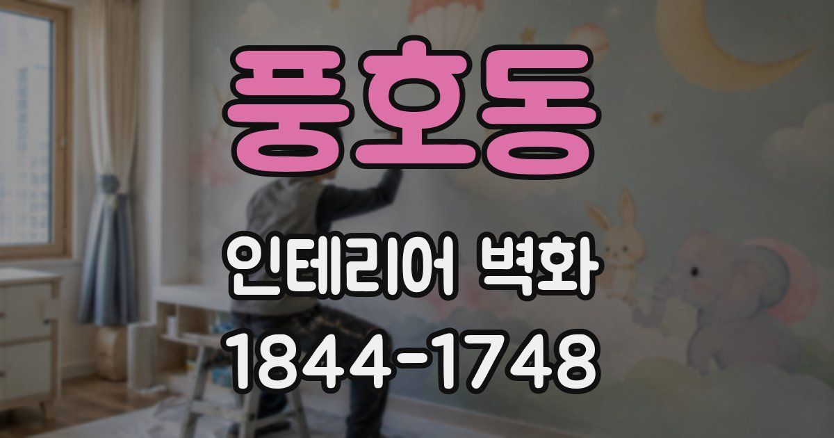 풍호동 인테리어 벽화