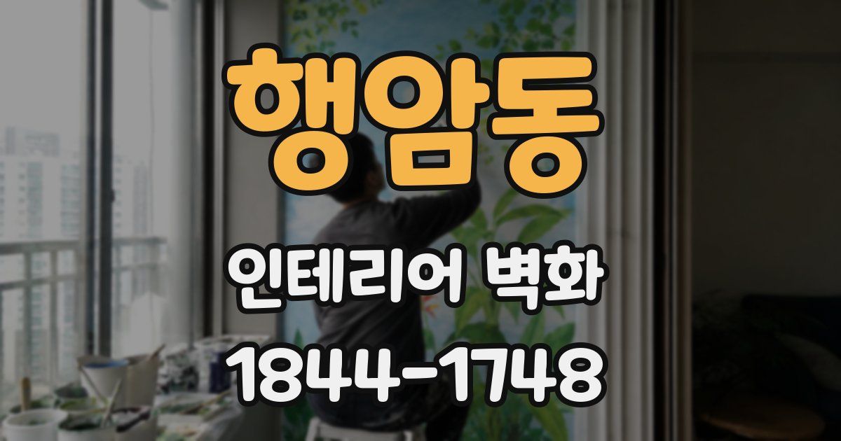행암동 인테리어 벽화