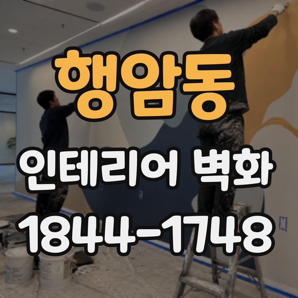 행암동 인테리어 벽화