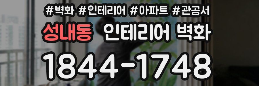 성내동 인테리어 벽화