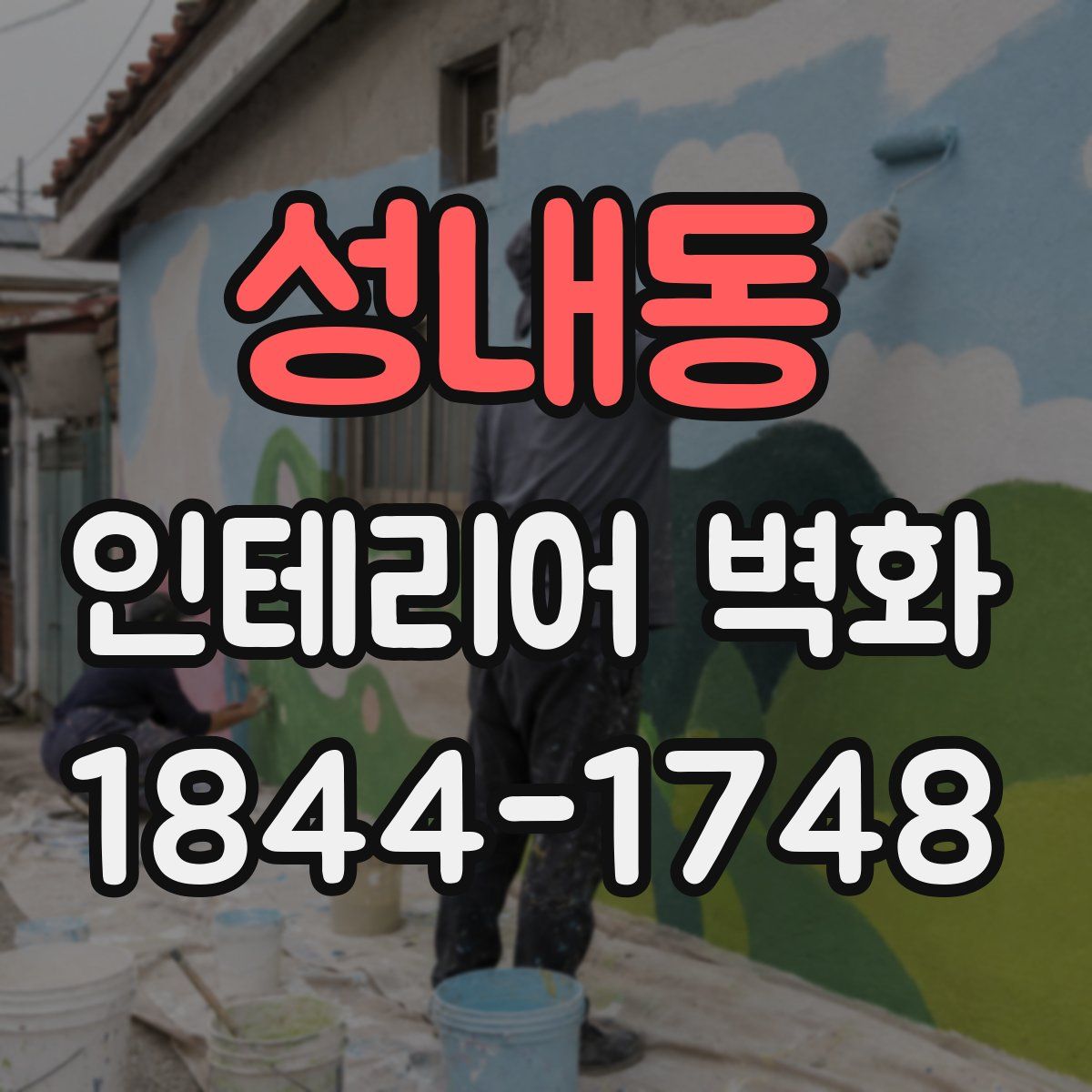 성내동 인테리어 벽화