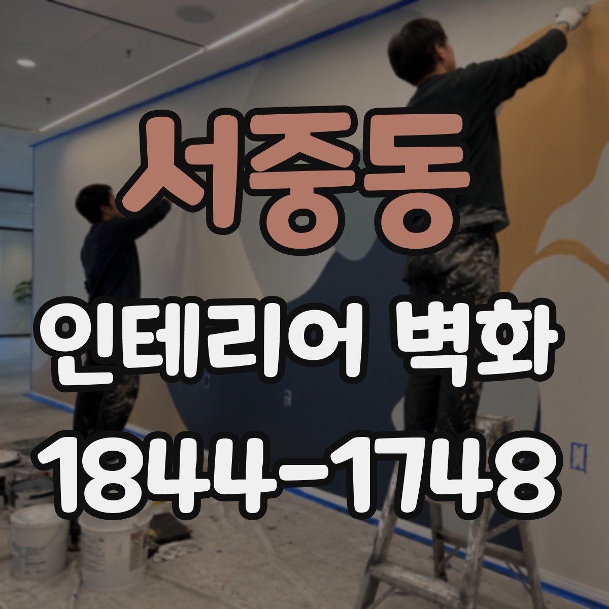 서중동 인테리어 벽화 벽면 전체보다 부분 포인트로 살리는 적용 사례