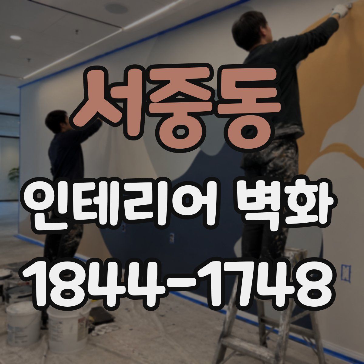 서중동 인테리어 벽화