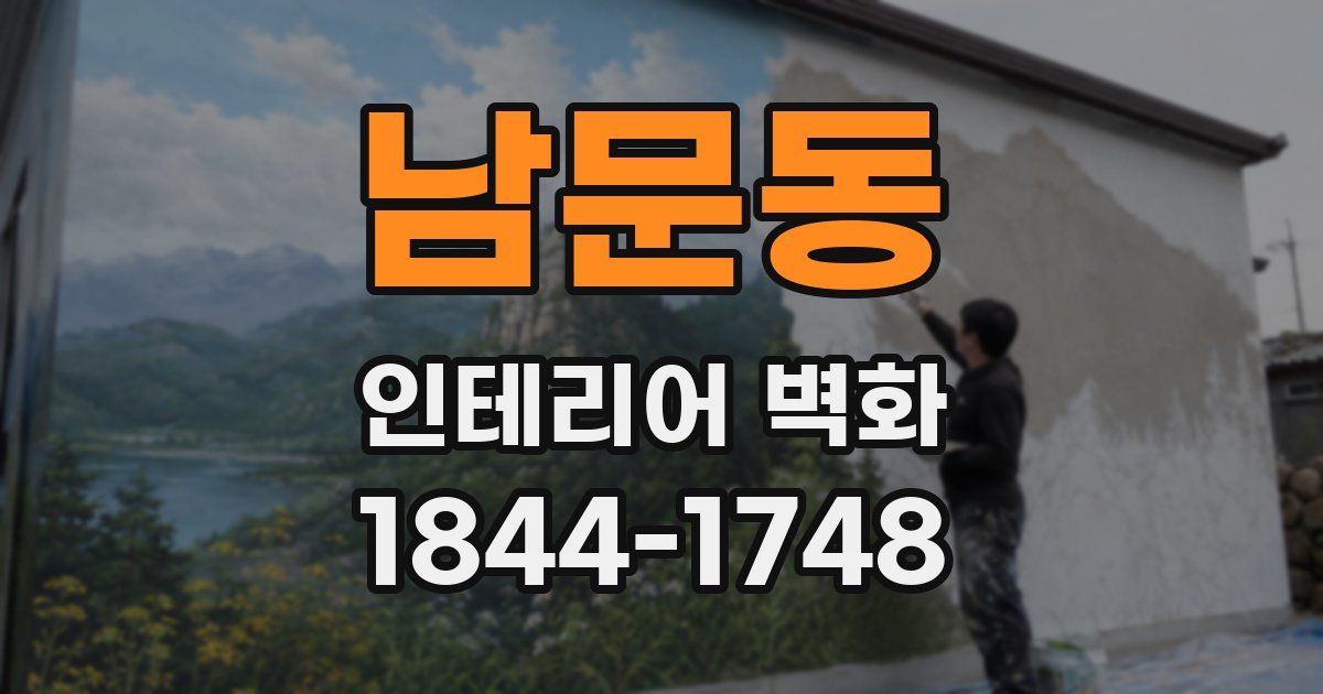 남문동 인테리어 벽화