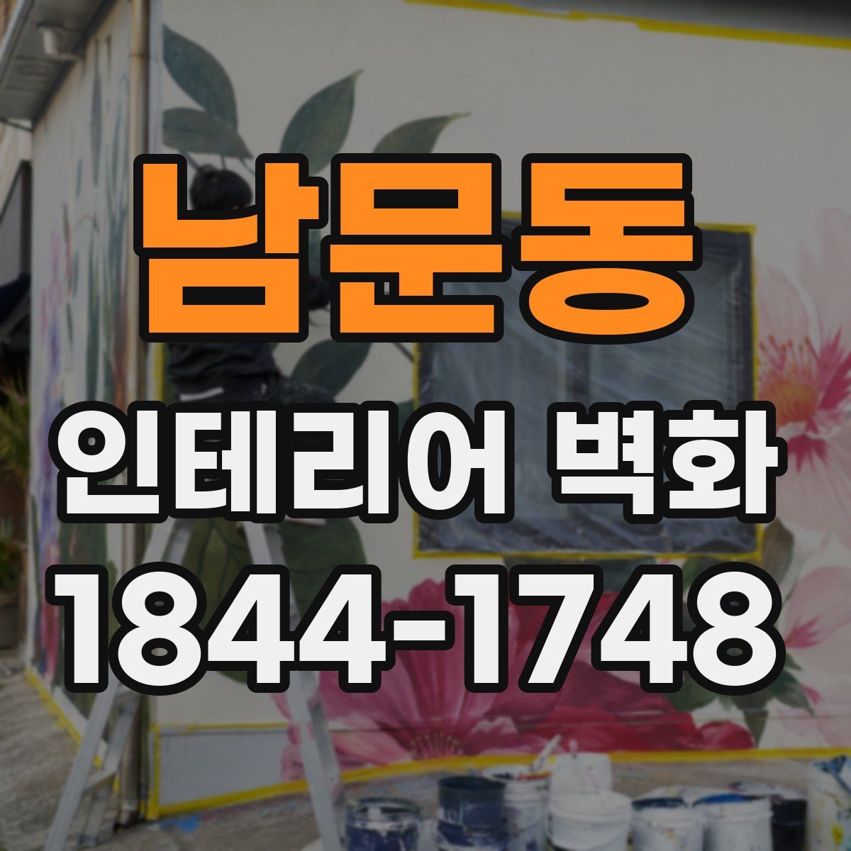 남문동 인테리어 벽화
