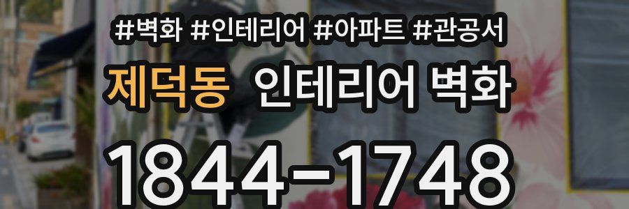 제덕동 인테리어 벽화