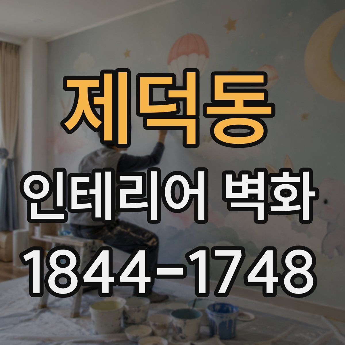 제덕동 인테리어 벽화