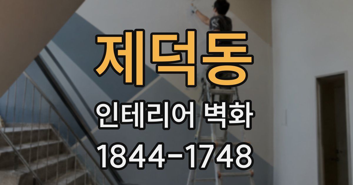 제덕동 인테리어 벽화