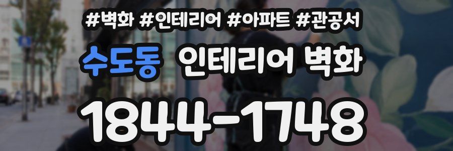 수도동 인테리어 벽화