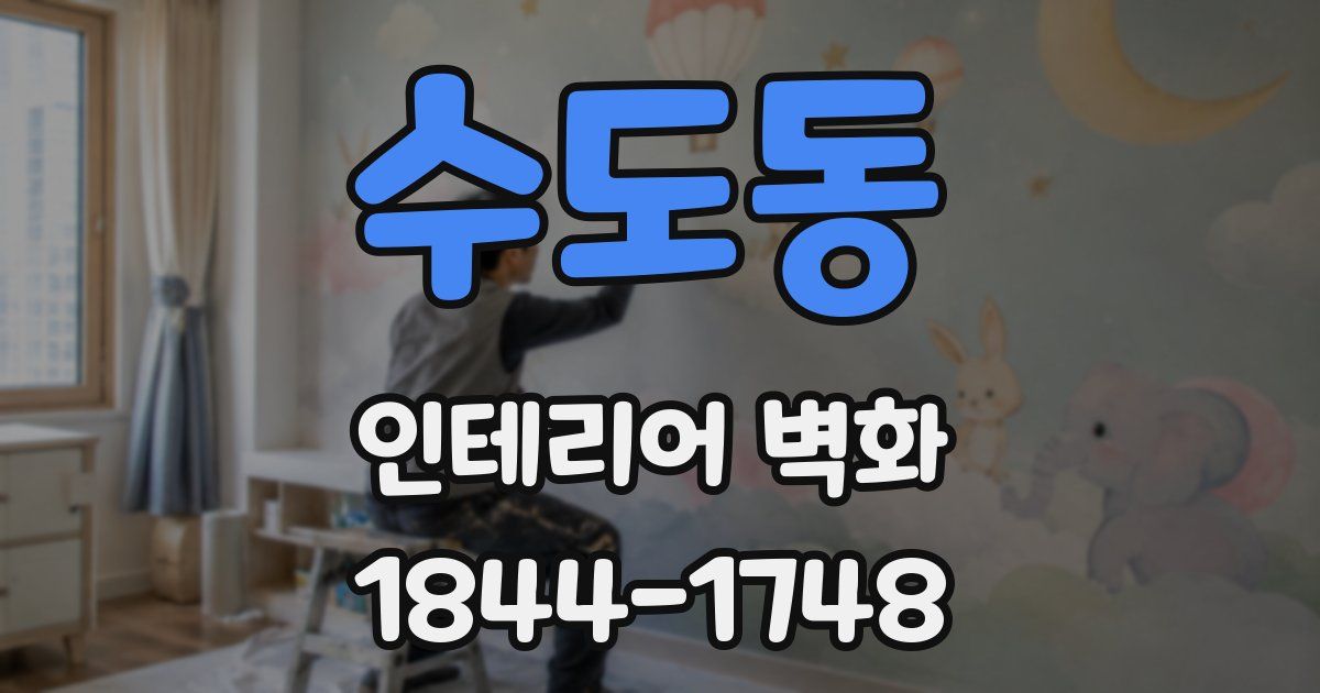 수도동 인테리어 벽화