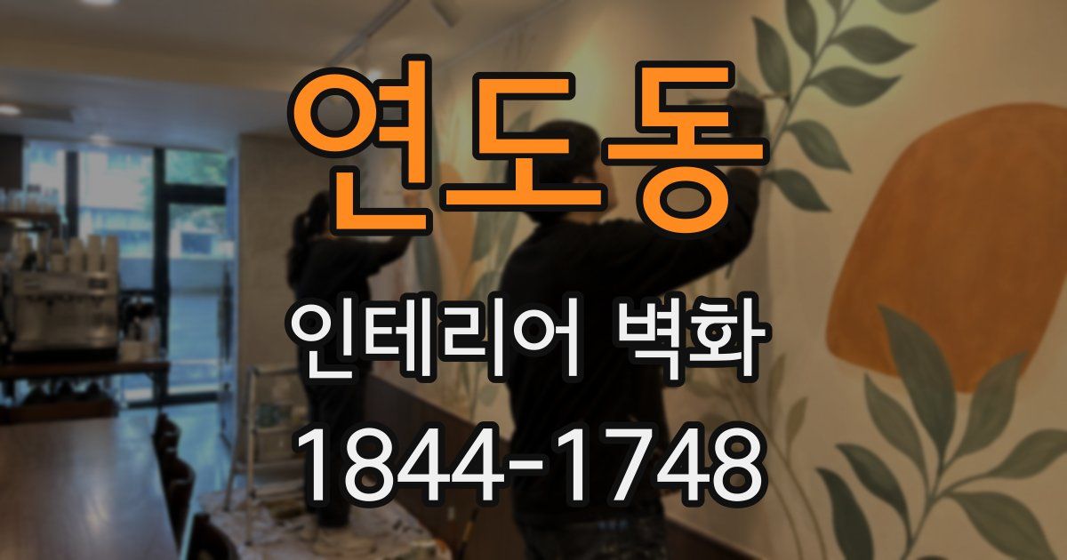 연도동 인테리어 벽화