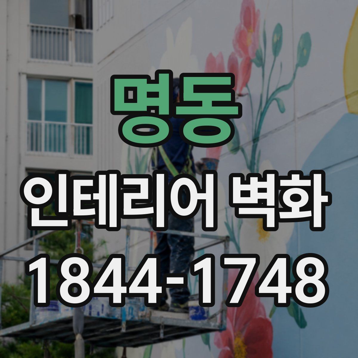 명동 인테리어 벽화 사무실 로비를 돋보이게 하는 시각적 중심