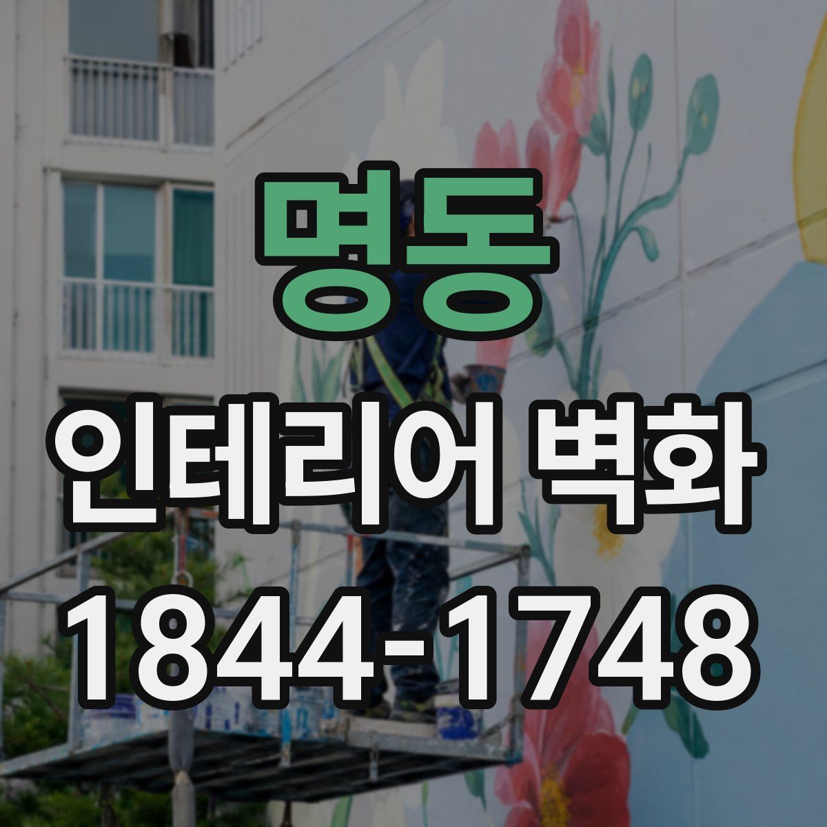 명동 인테리어 벽화