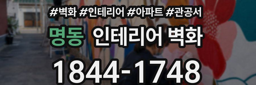 명동 인테리어 벽화