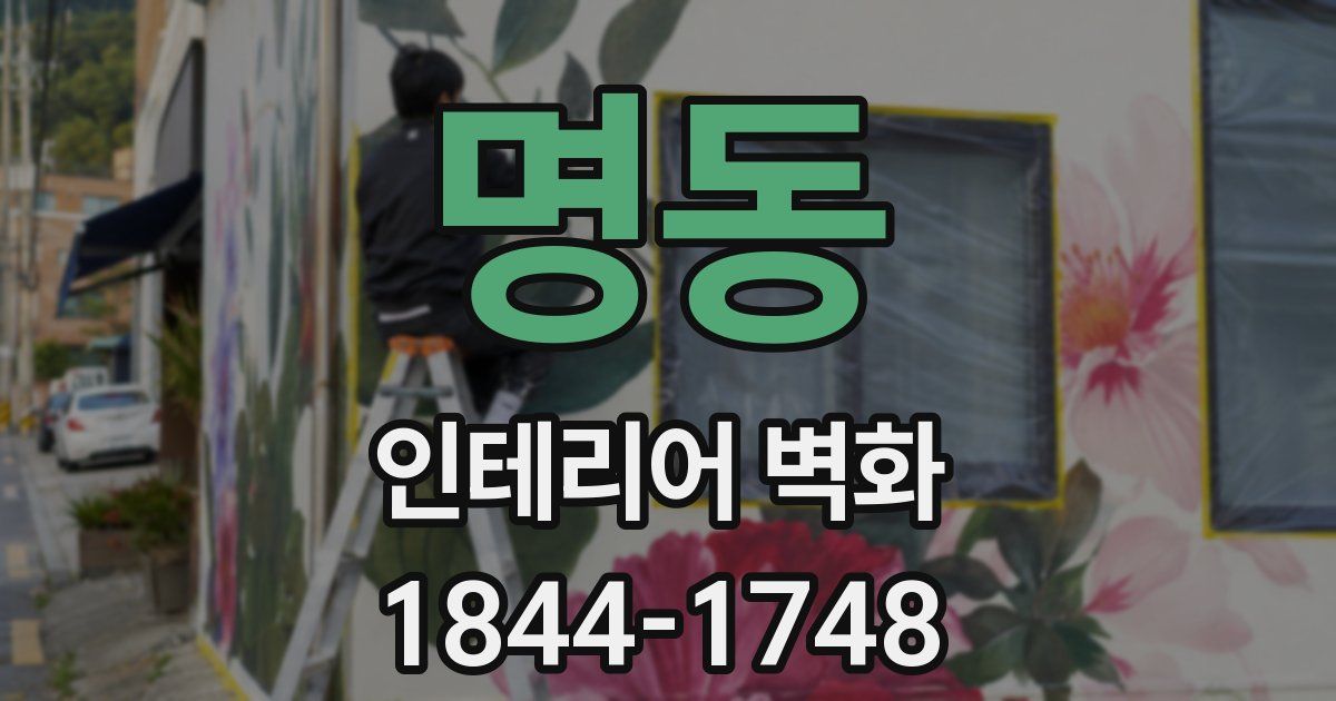 명동 인테리어 벽화