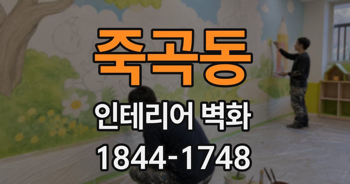 죽곡동 인테리어 벽화
