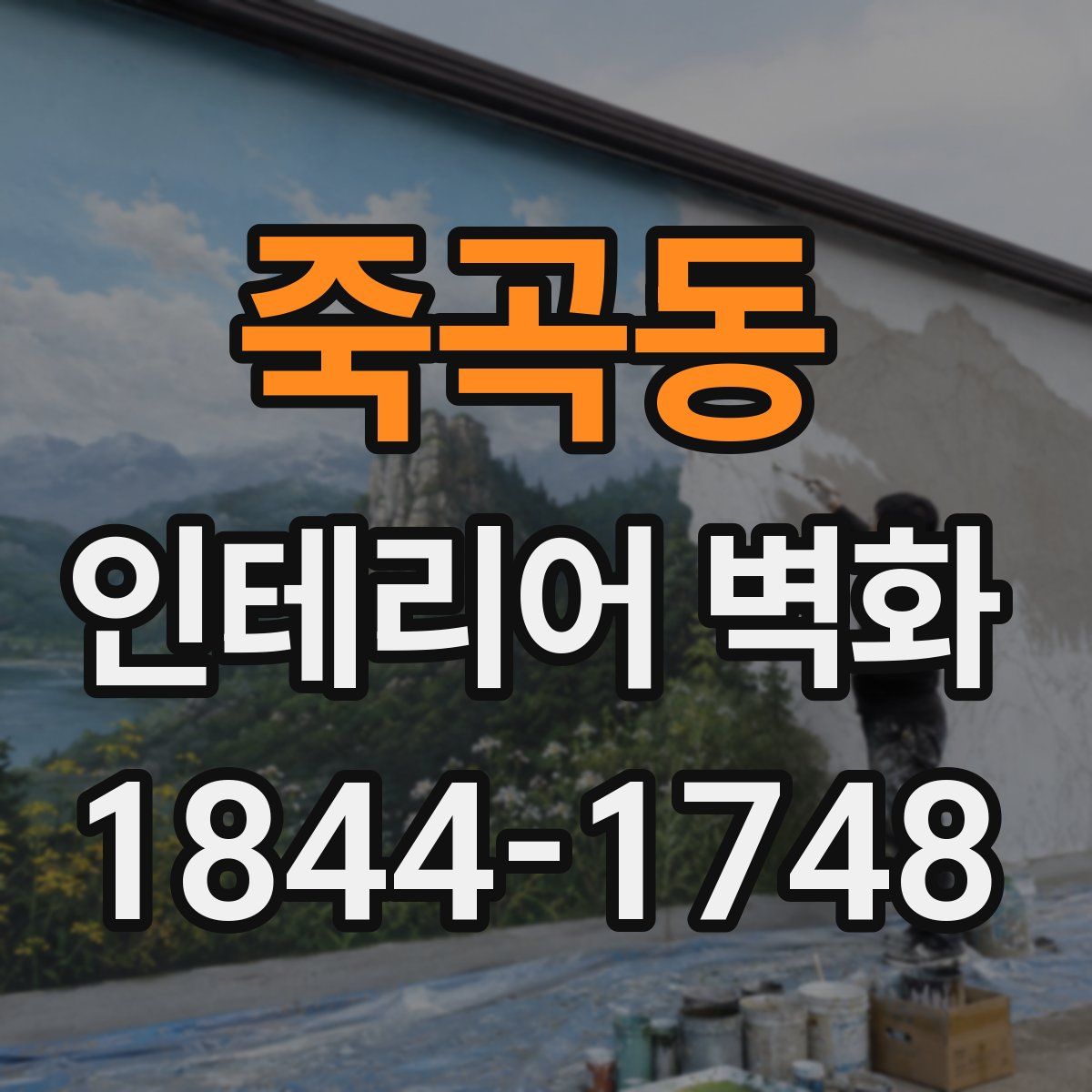죽곡동 인테리어 벽화