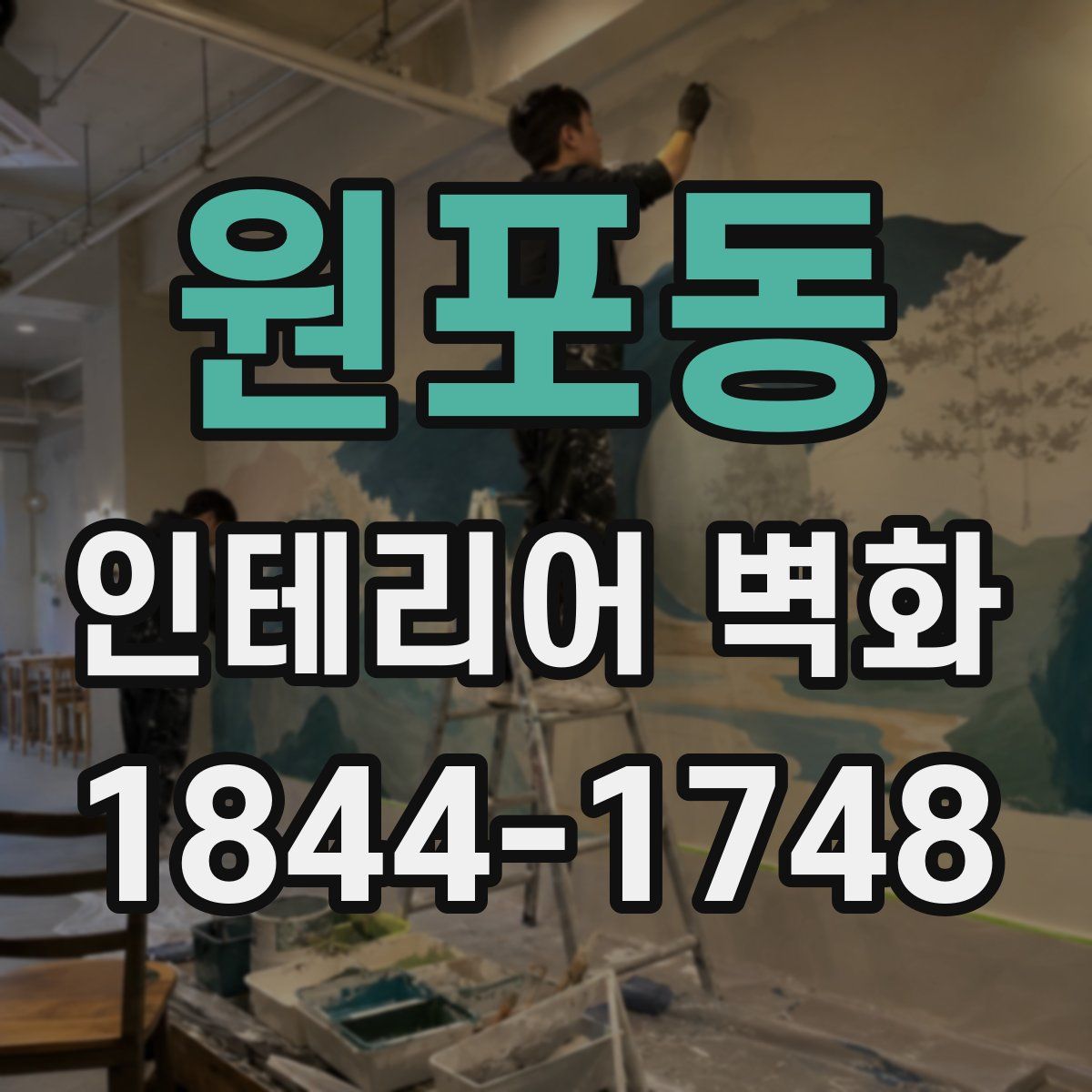 원포동 인테리어 벽화