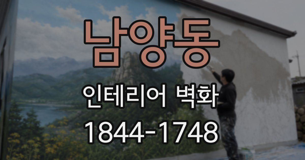 남양동 인테리어 벽화