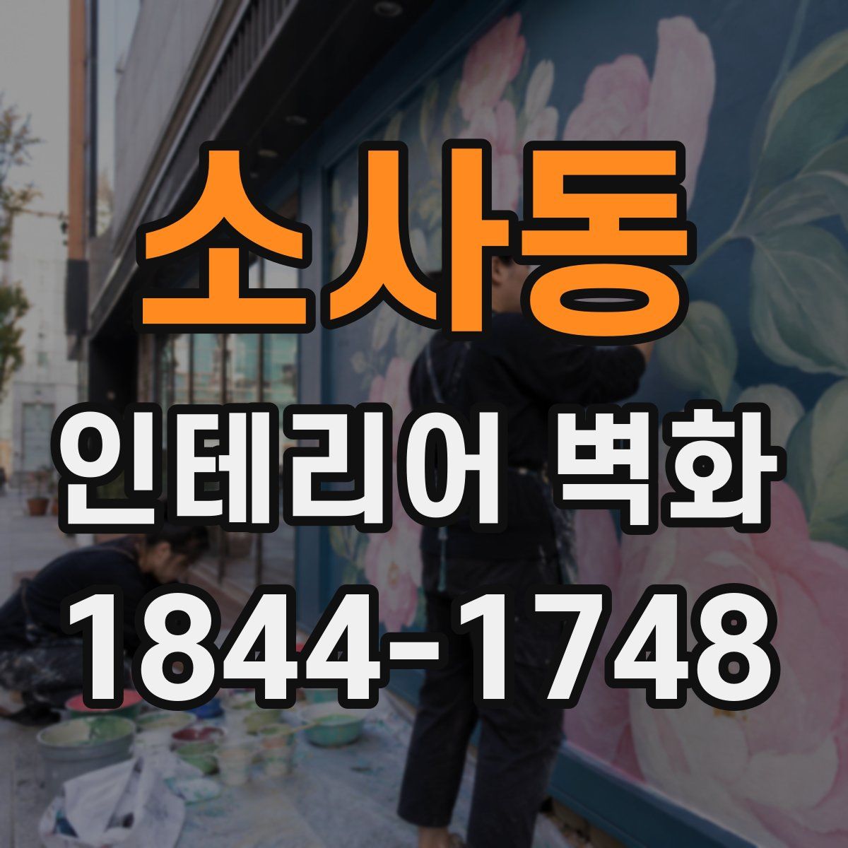 소사동 인테리어 벽화
