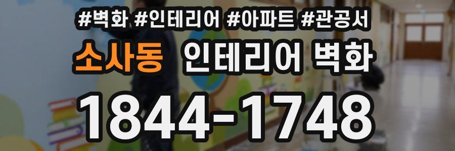 소사동 인테리어 벽화