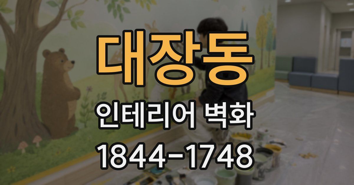대장동 인테리어 벽화