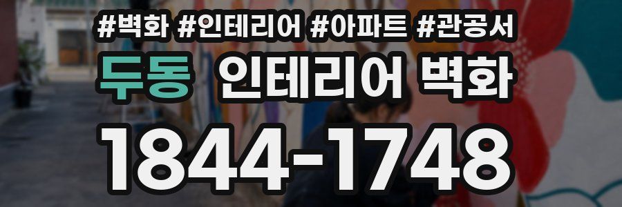 두동 인테리어 벽화