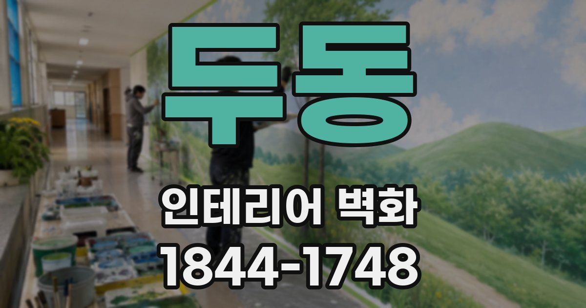 두동 인테리어 벽화