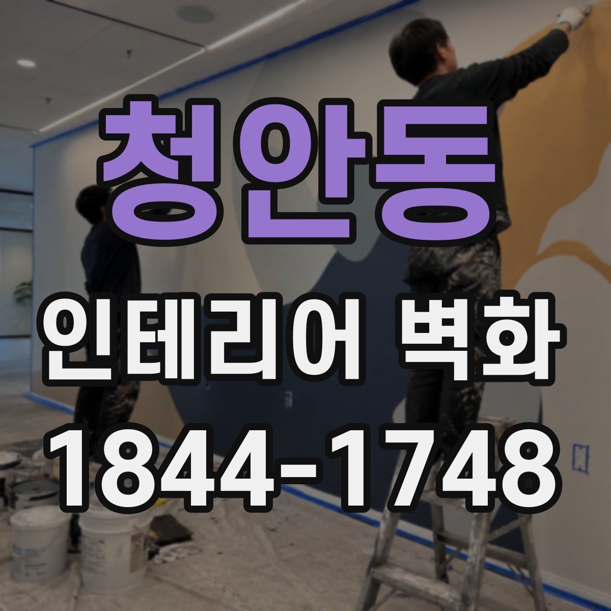 청안동 인테리어 벽화